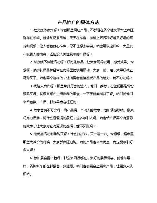 产品推广的具体方法