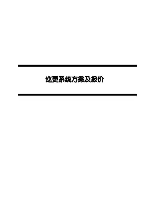 巡更方案