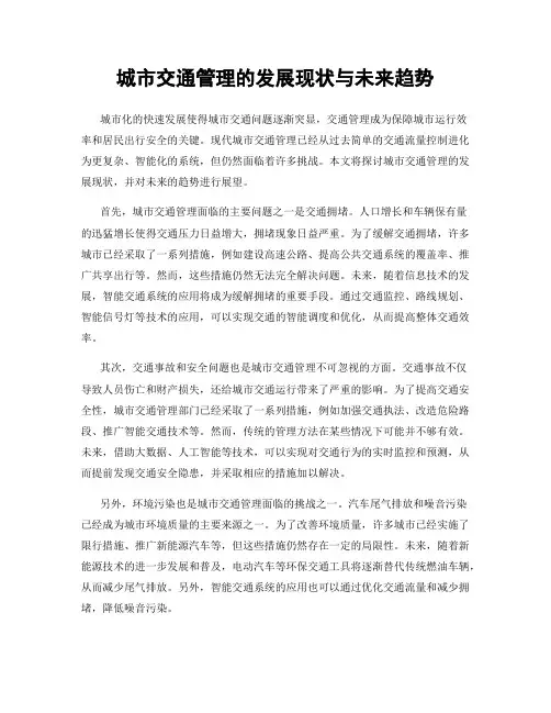 城市交通管理的发展现状与未来趋势