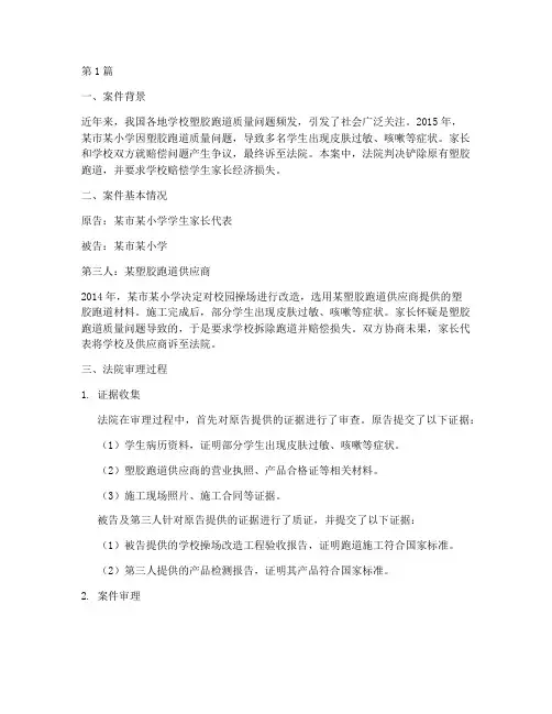 塑胶跑道铲除法律案例(3篇)