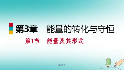 九年级科学上册 第3章 能量的转化与守恒 第1节 能量及其形式课件 (新版)浙教版