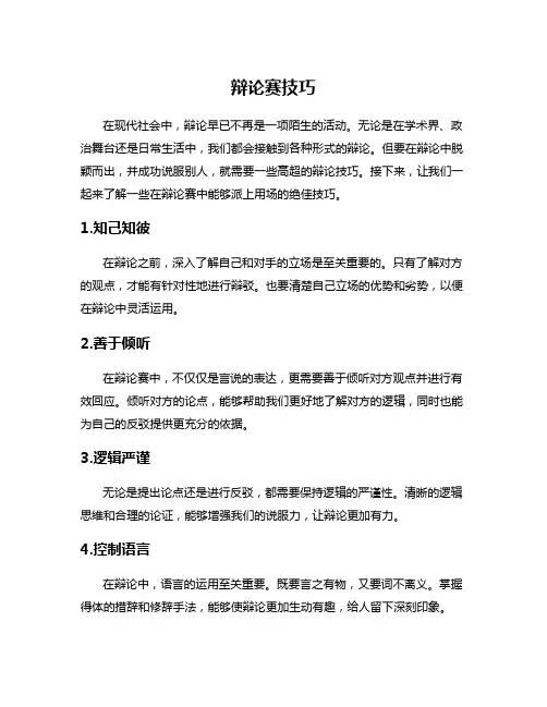 辩论赛技巧