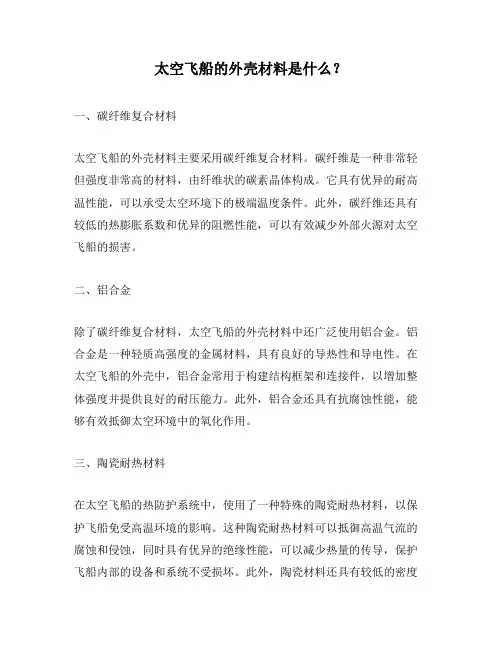 太空飞船的外壳材料是什么？