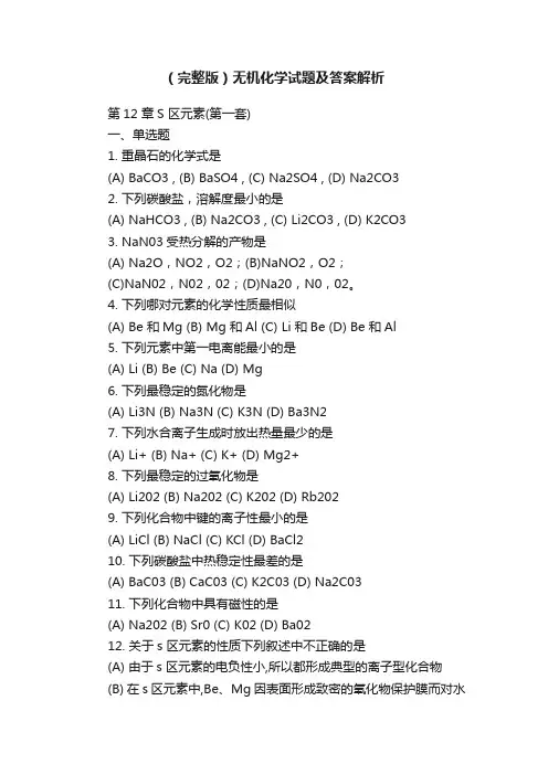 （完整版）无机化学试题及答案解析