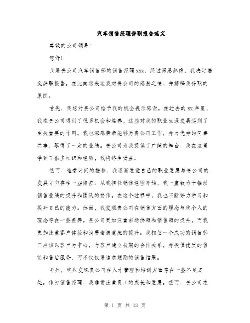 汽车销售经理辞职报告范文（4篇）
