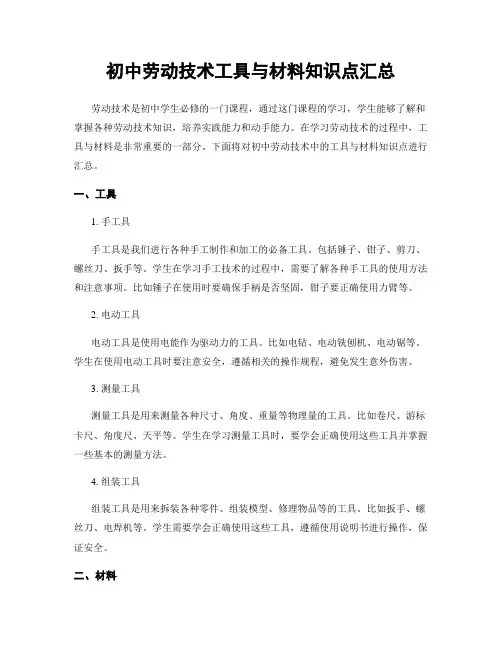初中劳动技术工具与材料知识点汇总