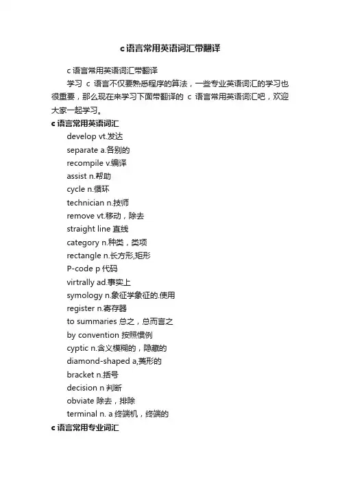 c语言常用英语词汇带翻译
