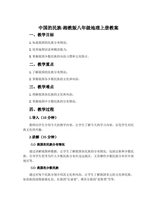 中国的民族-湘教版八年级地理上册教案