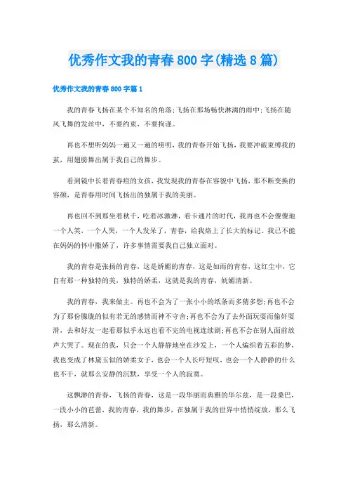 优秀作文我的青春800字(精选8篇)