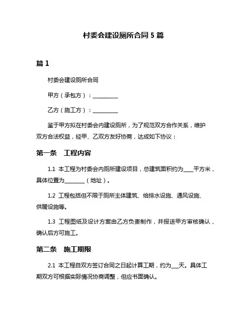 村委会建设厕所合同5篇