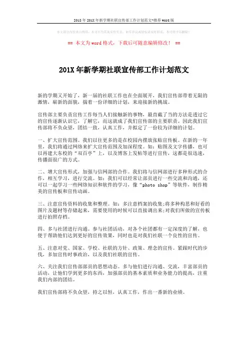 2018年201X年新学期社联宣传部工作计划范文-推荐word版 (1页)
