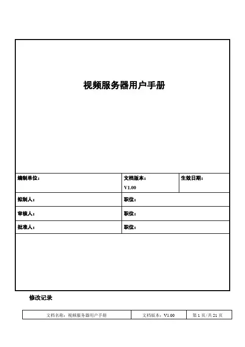 视频服务器触摸屏用户手册V1.00-20170726