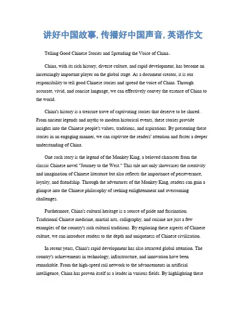 讲好中国故事,传播好中国声音,英语作文