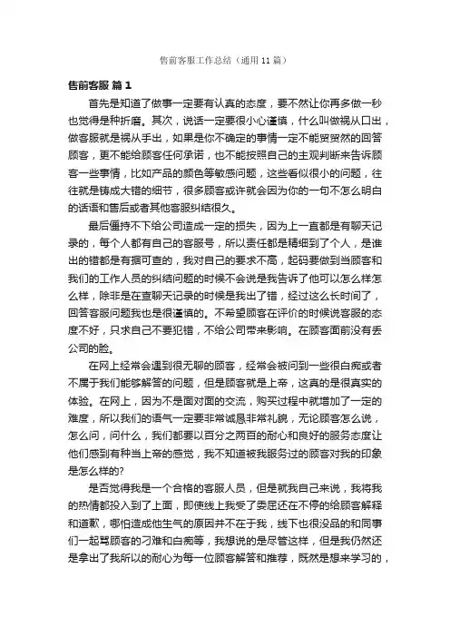 售前客服工作总结（通用11篇）