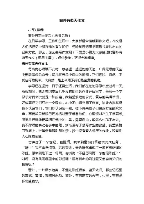 窗外有蓝天作文