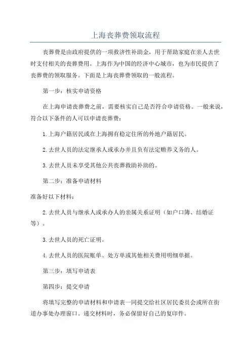 上海丧葬费领取流程