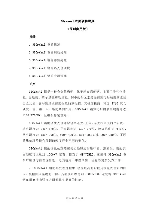 38crmoal表面硬化硬度