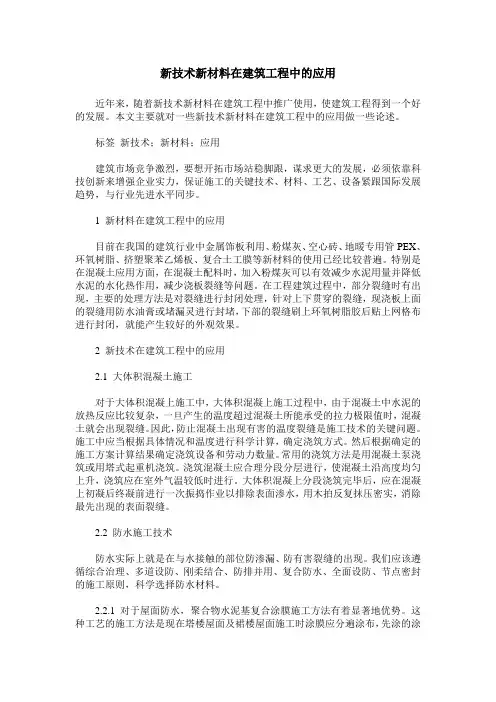 新技术新材料在建筑工程中的应用