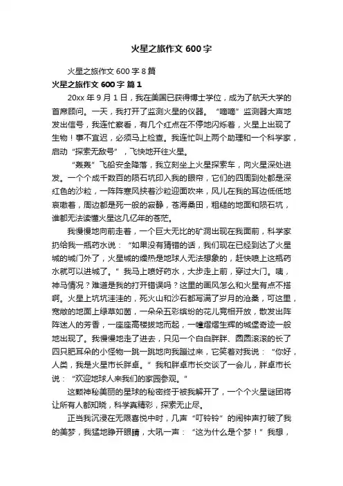 火星之旅作文600字8篇