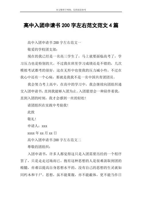 高中入团申请书200字左右范文范文4篇