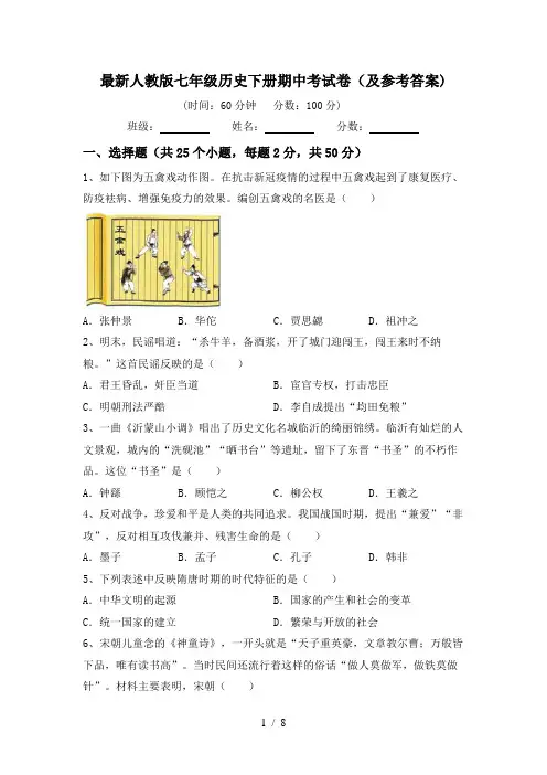 最新人教版七年级历史下册期中考试卷(及参考答案)