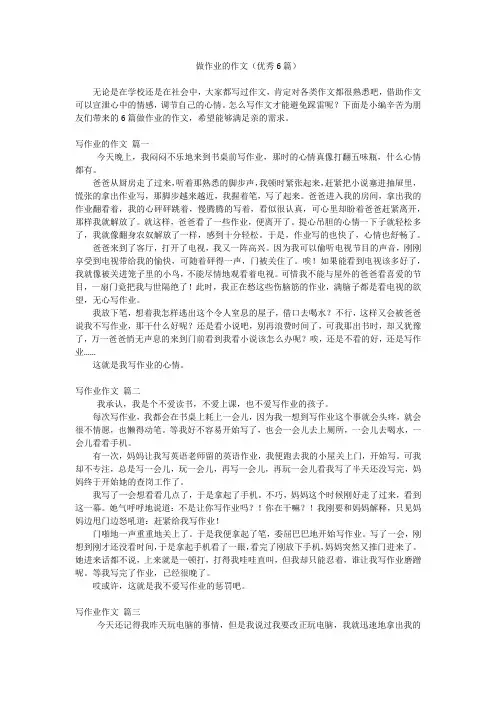 做作业的作文(优秀6篇)
