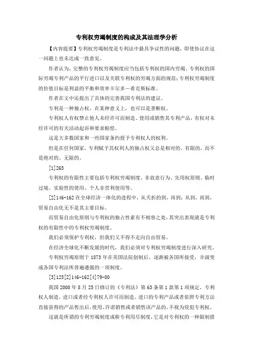 最新-专利权穷竭制度的构成及其法理学分析 精品