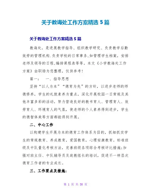 关于教导处工作计划精选5篇