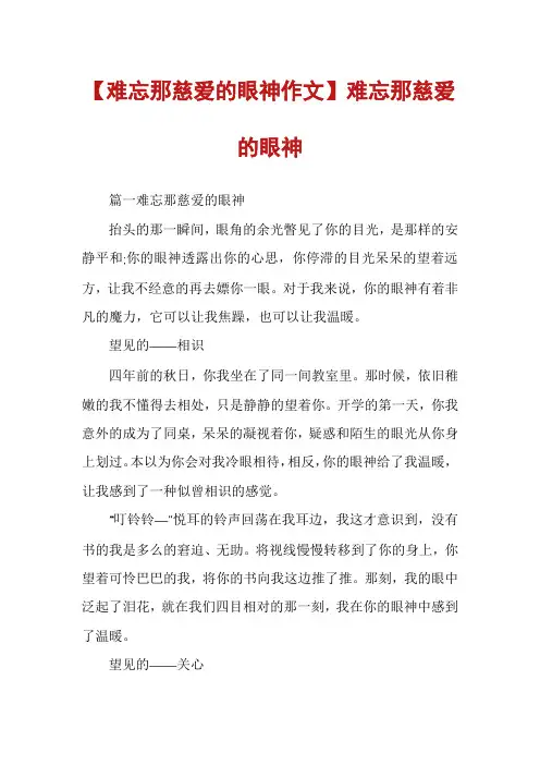 【难忘那慈爱的眼神作文】难忘那慈爱的眼神