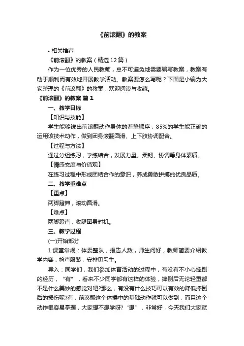 《前滚翻》的教案