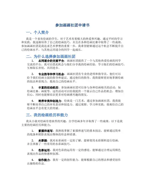 参加画画社团申请书