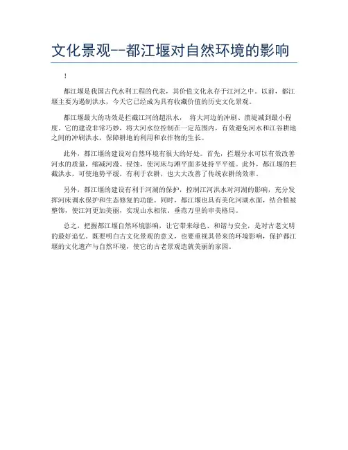 文化景观--都江堰对自然环境的影响