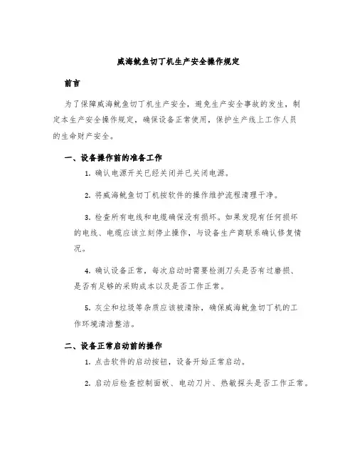 威海鱿鱼切丁机生产安全操作规定