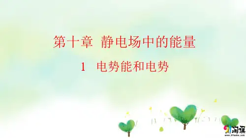 课件4：10.1　电势能和电势