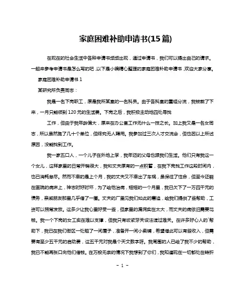家庭困难补助申请书(15篇)