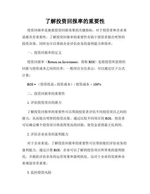 了解投资回报率的重要性