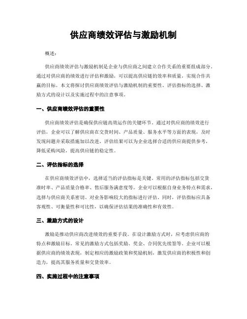 供应商绩效评估与激励机制