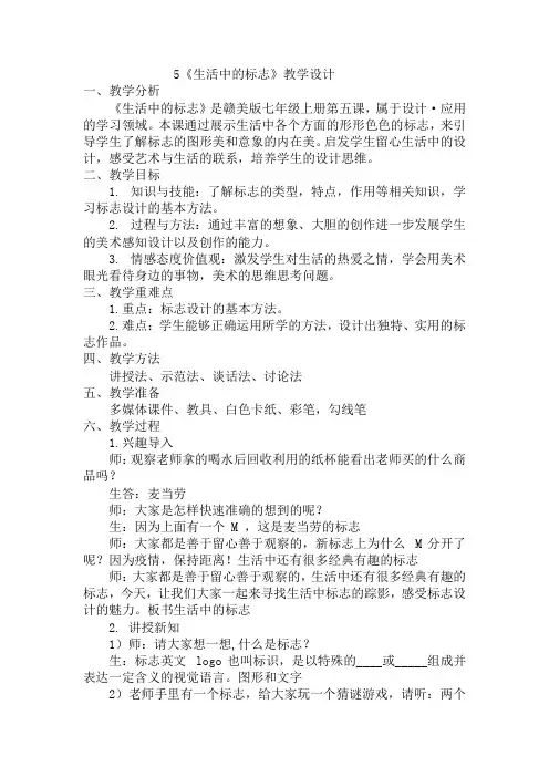 第5课  生活中的标志 教学设计- 2022—2023学年赣美版初中美术七年级上册