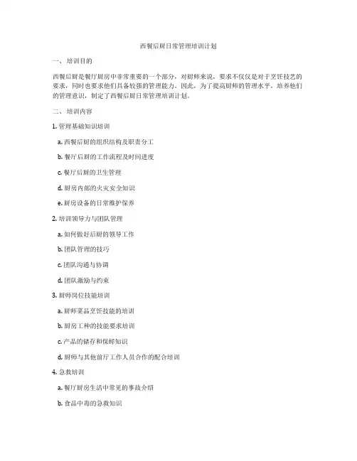 西餐后厨日常管理培训计划