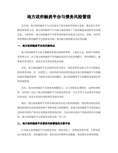 地方政府融资平台与债务风险管理