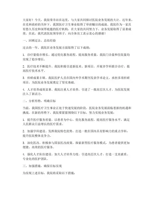医院业务发展发言稿范文