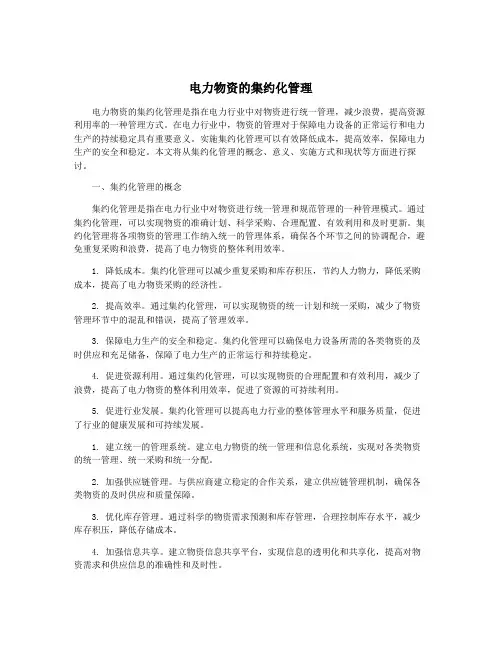 电力物资的集约化管理
