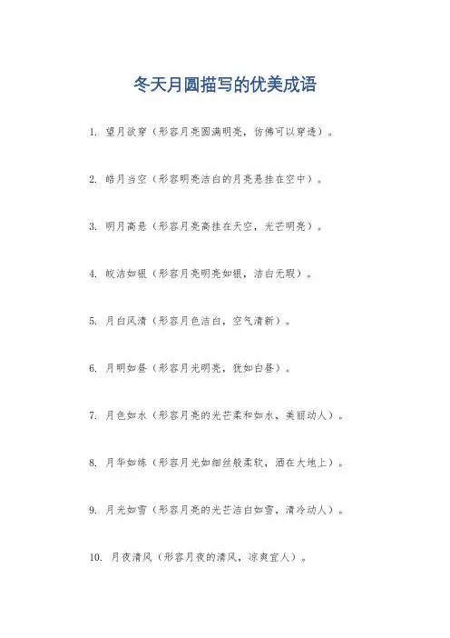 冬天月圆描写的优美成语