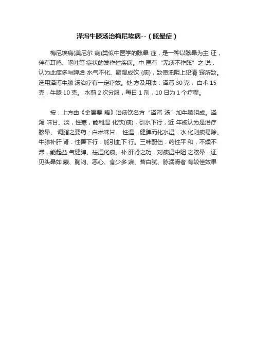 泽泻牛膝汤治梅尼埃病--（眩晕症）