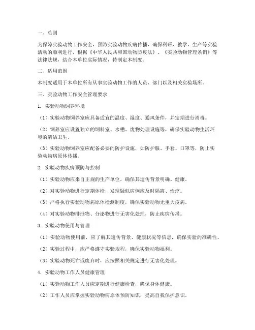 实验动物工作安全管理制度