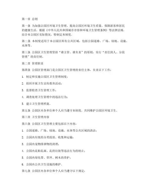 公园区卫生管理制度