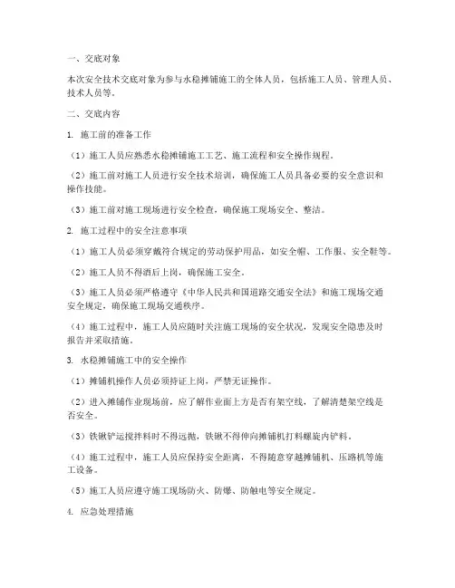 公路工程水稳摊铺安全技术交底模板