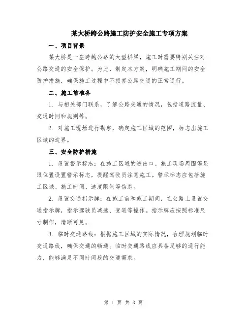 某大桥跨公路施工防护安全施工专项方案