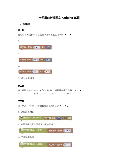 第十四届蓝桥杯青少组2023国赛Arduino试题