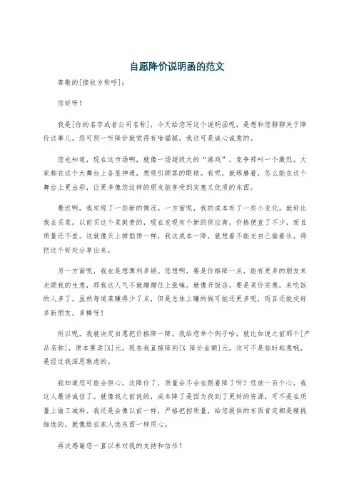 自愿降价说明函的范文